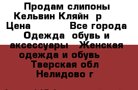 Продам слипоны Кельвин Кляйн, р.37 › Цена ­ 3 500 - Все города Одежда, обувь и аксессуары » Женская одежда и обувь   . Тверская обл.,Нелидово г.